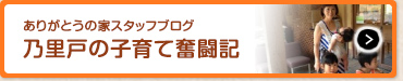 俺の家スタッフ　のりちゃんの子育情報