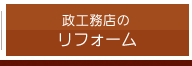 政工務店のリフォーム