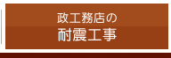 政工務店の耐震工事