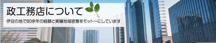 政工務店について