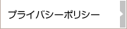 プライバシポリシー