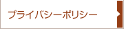 プライバシポリシー