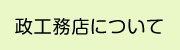 政工務店について