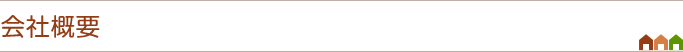 会社概要