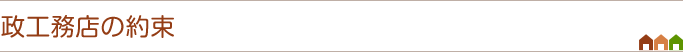 政工務店の約束