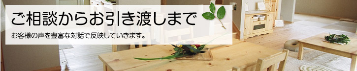 ご相談からお引き渡しまで