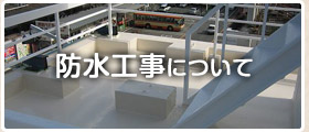 防水工事について