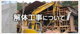 解体工事について