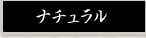 ナチュラル