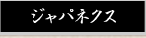 ジャパネクス