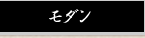 モダン