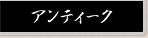 アンティーク
