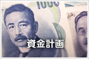 資金計画