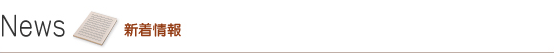 News 新着情報