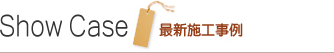 ShowCase　最新施工事例