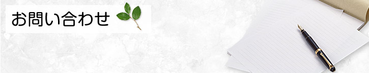 お問い合わせ