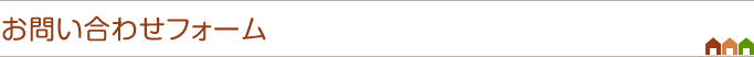 お問い合わせフォーム