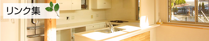 リンク集