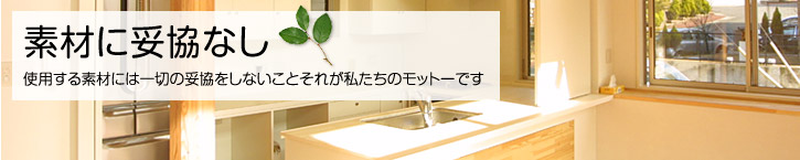 素材に妥協なし