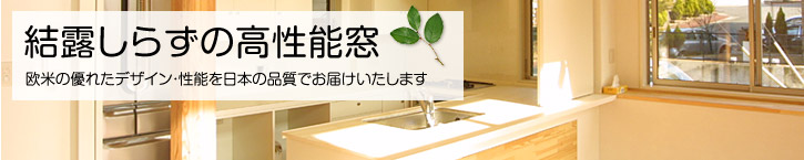 結露知らずの高性能窓