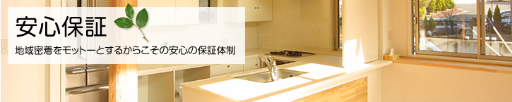 安心保証
