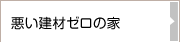 ゼロ宣言の家