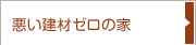 ゼロ宣言の家