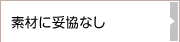素材に妥協なし