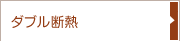 ダブル断熱