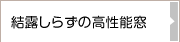 結露知らずの高性能窓