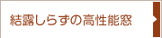 結露知らずの高性能窓