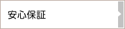 安心保証