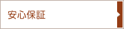 安心保証