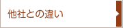 他社との違い