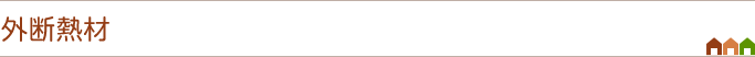 外断熱材