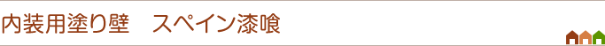 内装用塗り壁