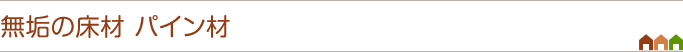 無垢の床材　パイン材