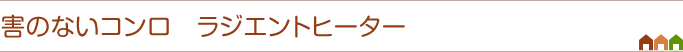 害のないコンロ　ラジエントヒーター