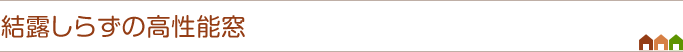 結露知らずの高性能窓