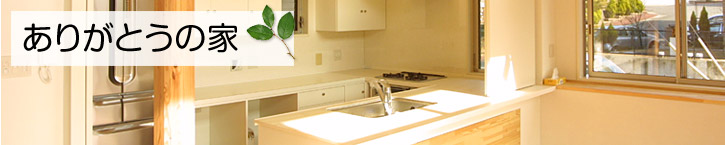 ありがとうの家