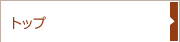 トップ