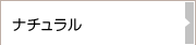 ナチュラル