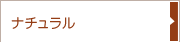 ナチュラル