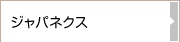 ジャパネクス