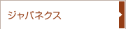 ジャパネクス