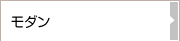 モダン