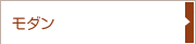 モダン