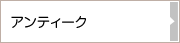 アンティーク
