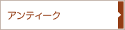 アンティーク