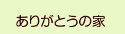 ありがとうの家